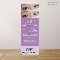 속눈썹펌 배너 제작 입간판 엑스배너 600x1600