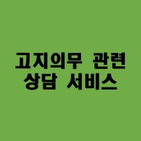 보험 고지의무 위반 보험금 청구 보상