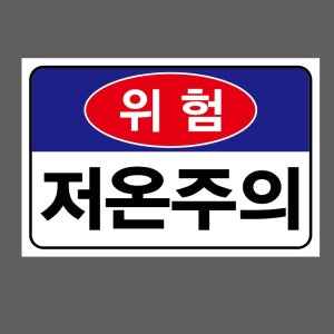 위험 조언주의 스티커 15x10cm