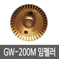 GS펌프 임펠라 GW-200M GW-200SMA용 펌프부속 임펠러 임페라 펌프부품