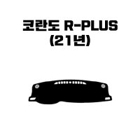 쌍용 코란도 R-PLUS 논슬립 대쉬보드 커버 엠앤씨