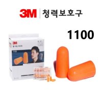 3M귀마개 3M1100 소음방지귀마개 끈없음 쓰리엠귀마개