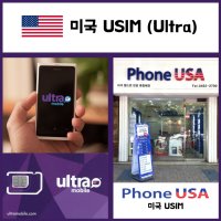 미국유심 Ultra통신사 월정액심카드 티모바일망 대치동매장 즉시개통 하와이 유십침