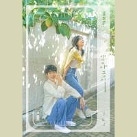 그해 우리는 앨범 CD OST 드라마 이승윤 언덕나무 비비 장범준 뷔 포스터 그 해