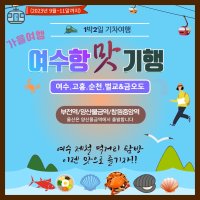 [부산/울산출발기차여행] 여수항맛기행1박2일