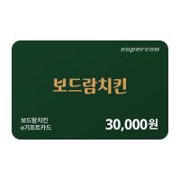 [보드람치킨] e기프트카드 3만원권