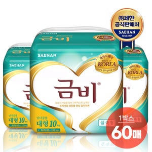 금비 와이드매직 겉기저귀 실속형 대형 60매 (10매 x 6팩) 성인/환자/노인/어른 기저귀