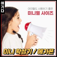 야외 메가폰 미니 확성기 가이드 마이크 야유회 확성기