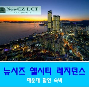 부산 뉴시즈 엘시티 레지던스 해운대 LCT 전객실 오션뷰 숙박 예약