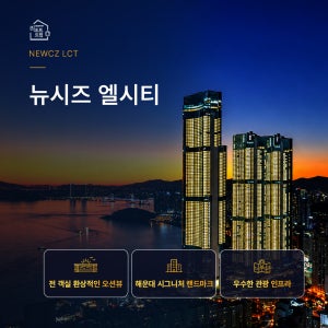 [부산 뉴시즈 엘시티] 레지던스 해운대 LCT 전객실 오션뷰 숙박 예약