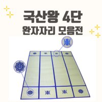 마루모리 국산 4단 완자 왕골자리 제사돗자리 모음전