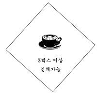 칵테일냅킨 10000매(흰색/갈색) 인쇄냅킨 3박스부터