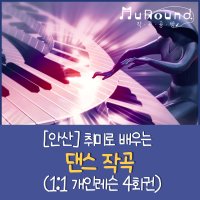 [안산] 취미로 배우는 댄스 작곡 (1:1 개인레슨 4회권)