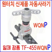 신형 슈퍼 자동사라기 TF455-WQNP 동확관기 후레아