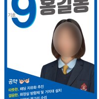 당선 다수 학생회장포스터 벽보 피켓 선거홍보물 전단지