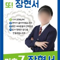 또오해영 학생회장포스터 벽보 피켓 선거홍보물 전단지