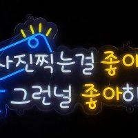 LED 네온사인, 실리콘네온 ,네온사인, 재미있는글귀, 커피숍, 카페