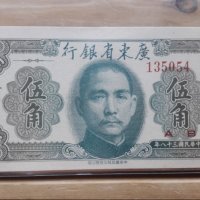 1949년 중국 광동성은행 50센트 미사용 화폐 / 중국화폐 / 옛날화폐
