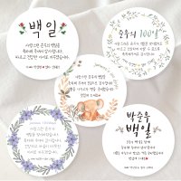 백일떡 스티커 백일답례 스티커 멘트ver [소량제작가능]