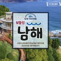 [부울경 기차여행] 보물섬 남해한바퀴 당일여행