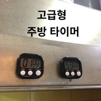 업소용 치킨집 주방 타이머 스톱워치 4+1