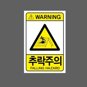 추락주의e57 산업스티커 10x15cm