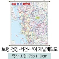 보령청양서천부여개발계획도 79x110cm (족자 소형) 전도 보령시 지도 우주맵