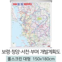 보령청양서천부여개발계획도 150x180cm (롤스크린 대형) 서천시 지도 우주맵