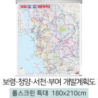 보령청양서천부여개발계획도 180x210cm (롤스크린 특대) 부여군 지도 우주맵