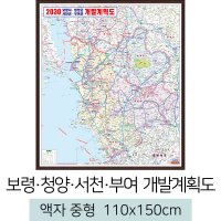 보령청양서천부여개발계획도 110x150 (액자 중형) 전도 청양군 지도 스마일맵