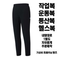 인쇄연구소 단체 주문제작 바지 남자바지 팀복 옷제작 트레이닝복 체육복