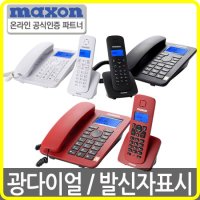 맥슨 MDC 990 유무선전화기 발신자 내선통화 메모리