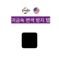 인터셉트 은변색방지탭 악세사리 귀금속류 귀중품류 수집품류 변색 부식방지 500매