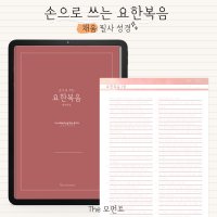 아이패드 굿노트 성경필사/손으로 쓰는 요한복음/PDF