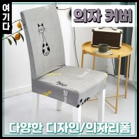 의자 천갈이 카바 식탁의자 덮개 의자 천커버 리폼