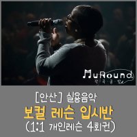 [안산] 실용음악 보컬레슨 입시반 (1:1 개인레슨 4회권)