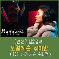 [안산] 실용음악 보컬레슨 취미반 (1:1 개인레슨 4회권)