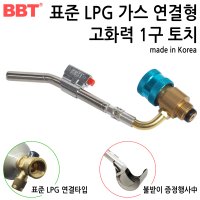 BBT 국산 LPG가스통 직결 연결용 1구 동관 용접 토치