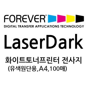 FOREVER LASER DARK 포에버 OKI 화이트 토너 전사지 (A4 ,100매) 포에버 전사지 레이저다크 의류전사지 열전사지 화이트프린터