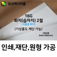 임성페이퍼몰 16G 화지(습자지) 2절 (540x780,1000장)