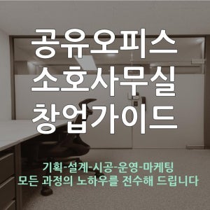 공유오피스 소호사무실 창업 전자책 + 컨설팅