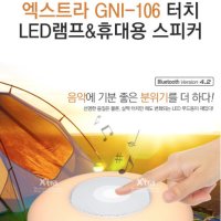 엑스트라 gni-106 터치 LED램프 & 휴대용 스피커