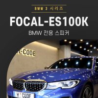 BMW 3시리즈 포칼ES100K 스피커튜닝