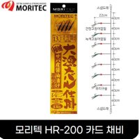 [모리텍] 모리겐 HR-200 볼락 열기 고등어 카드채비 선상낚시 채비 그린피싱