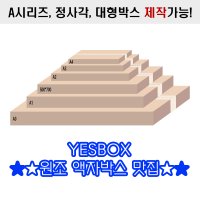 소량묶음A1 A2 A3 500X700 액자박스 납작박스 토퍼 도서 도마 책 달력 택배박스 낱장 주문제작