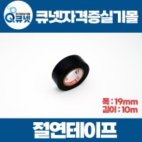 전기기능사 실기 재료 준비물 절연테이프 19mm X 10m