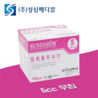 성심메디칼 일회용주사기 5cc 무침 100개 병원 약국 강급 강수 주사기