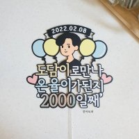 생일토퍼 기념일 아이생일 케이크꾸미기