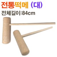 전통 원목 떡메(대)/ 떡메치기 떡만들기 떡매/ 코지마트