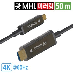 MHL AOC 광 케이블 스마트폰 미러링 C타입 to HDMI TV연결 4K 50m